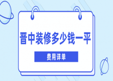 2023晉中裝修多少錢一平(費(fèi)用詳單)