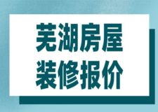 2023蕪湖房屋裝修報(bào)價(jià)