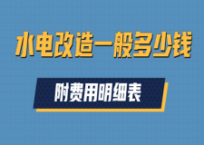水電改造一般多少錢(附費用明細(xì)表)