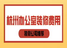 2023杭州辦公室裝修費用(裝修公司推薦)