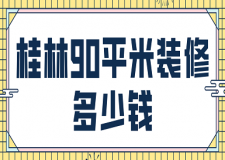 2023桂林90平米裝修多少錢(費用預算)