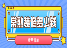 2023常熟裝修多少錢(費(fèi)用清單)