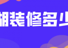 巢湖裝修多少錢(半包全包價格)