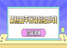 2023常熟90平米裝修多少錢(價格清單)