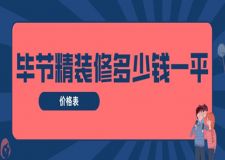 2023畢節(jié)精裝修多少錢一平(價格表)