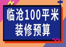 2023臨滄100平米裝修預(yù)算(費(fèi)用明細(xì))