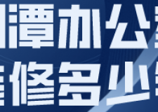 湘潭辦公室裝修多少錢(裝修公司推薦)