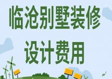臨滄別墅裝修設(shè)計費用(價格明細)