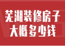 2023蕪湖裝修房子大概多少錢
