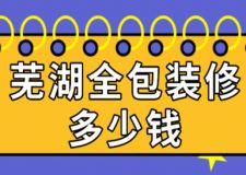 2023蕪湖全包裝修多少錢