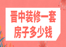 晉中裝修一套房子多少錢(費用清單)