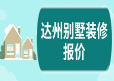 2023達州別墅裝修報價(費用報價明細)