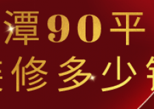 湘潭90平米裝修多少錢(材料明細)