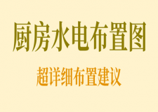 廚房水電布置圖，超詳細(xì)又全面的布置建議
