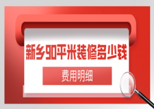 2023新鄉(xiāng)90平米裝修多少錢(費用明細)