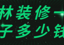 玉林裝修一套房子多少錢(裝修公司推薦)