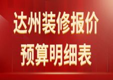 2017家庭装修方案报价明细表