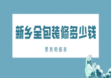2023新鄉(xiāng)全包裝修多少錢(費(fèi)用明細(xì)表)