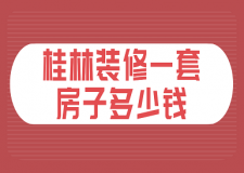 2023桂林裝修一套房子多少錢
