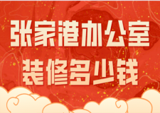 2023張家港辦公室裝修多少錢