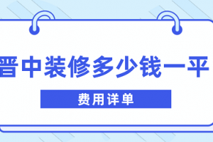 中裝修多少錢一平