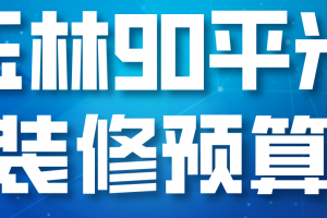 90平米裝修預(yù)算表明細(xì)