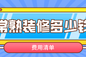 2023榻榻米装修多少钱