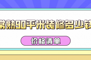 90平米裝修價格清單