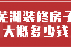 成都装修房子需要多少钱