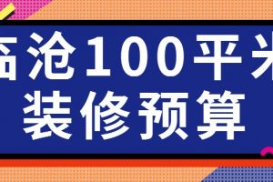 1000平米別墅裝修預(yù)算明細(xì)