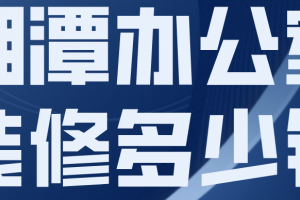 北京办公室装修多少钱