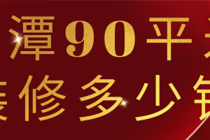 90平米装修欧式多少钱