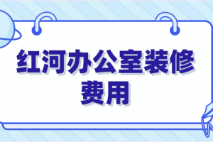 西安辦公室裝修費用