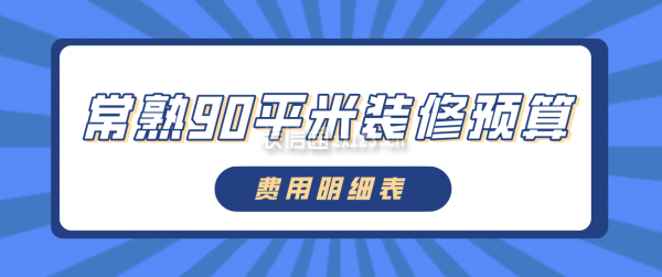 常熟90平米装修预算(费用明细表)