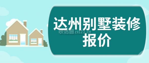 达州别墅装修报价