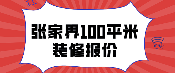 张家界100平米装修报价