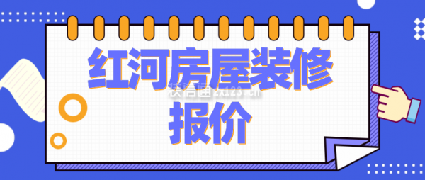 红河房屋装修报价