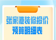 2017家庭装修方案报价明细表