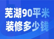 2023蕪湖90平米裝修多少錢