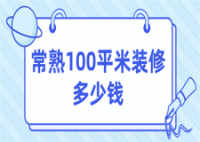2023常熟100平米裝修多少錢(費(fèi)用明細(xì)表)