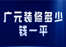 2022广元装修多少钱一平(预算清单)