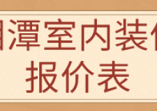 湘潭室內(nèi)裝修報(bào)價(jià)表(材料價(jià)格明細(xì))