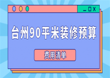 2023臺(tái)州90平米裝修預(yù)算(費(fèi)用清單)