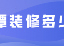 湘潭裝修多少錢(裝修公司推薦)