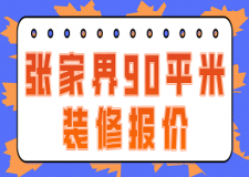 2023張家界90平米裝修報(bào)價(jià)(價(jià)格清單)