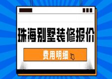 2022珠海别墅装修报价(费用明细)