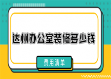 2022达州办公室装修多少钱(费用清单)