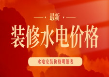 裝修水電價(jià)格大概多少?(水電安裝報(bào)價(jià)明細(xì)表)
