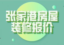 2023張家港房屋裝修報(bào)價(jià)(風(fēng)格報(bào)價(jià))