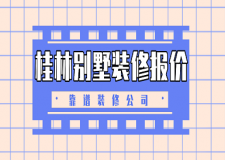 2023桂林別墅裝修報價(靠譜裝修公司)